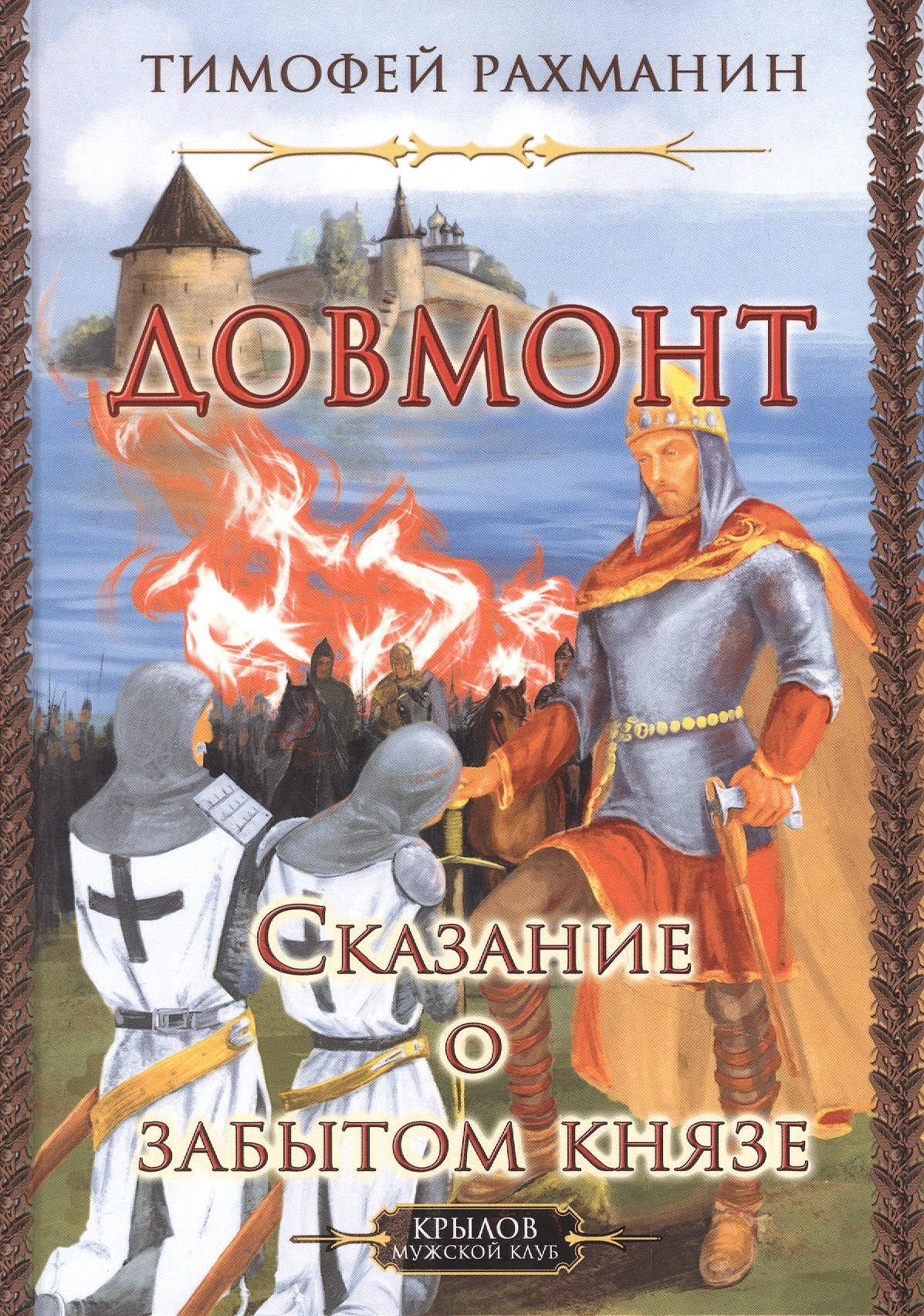 

Довмонт. Сказание о забытом князе