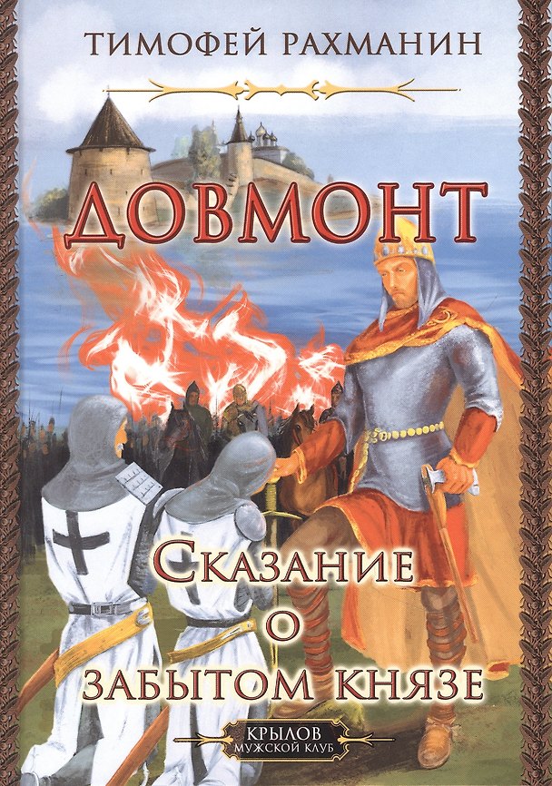 Книга Довмонт. Сказание о забытом князе (Тимофей Рахманин) — 1