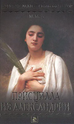 Книга Присцилла из Александрии ()