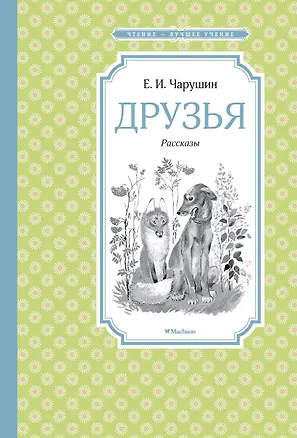Книга Друзья (Евгений Чарушин)