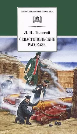 Севастопольские рассказы — 1877567 — 1