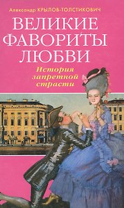 Великие фавориты любви. История запретной страсти