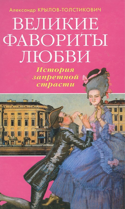 Книга Великие фавориты любви. История запретной страсти () — 1