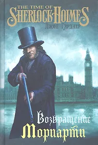 Возвращение Мориарти : роман