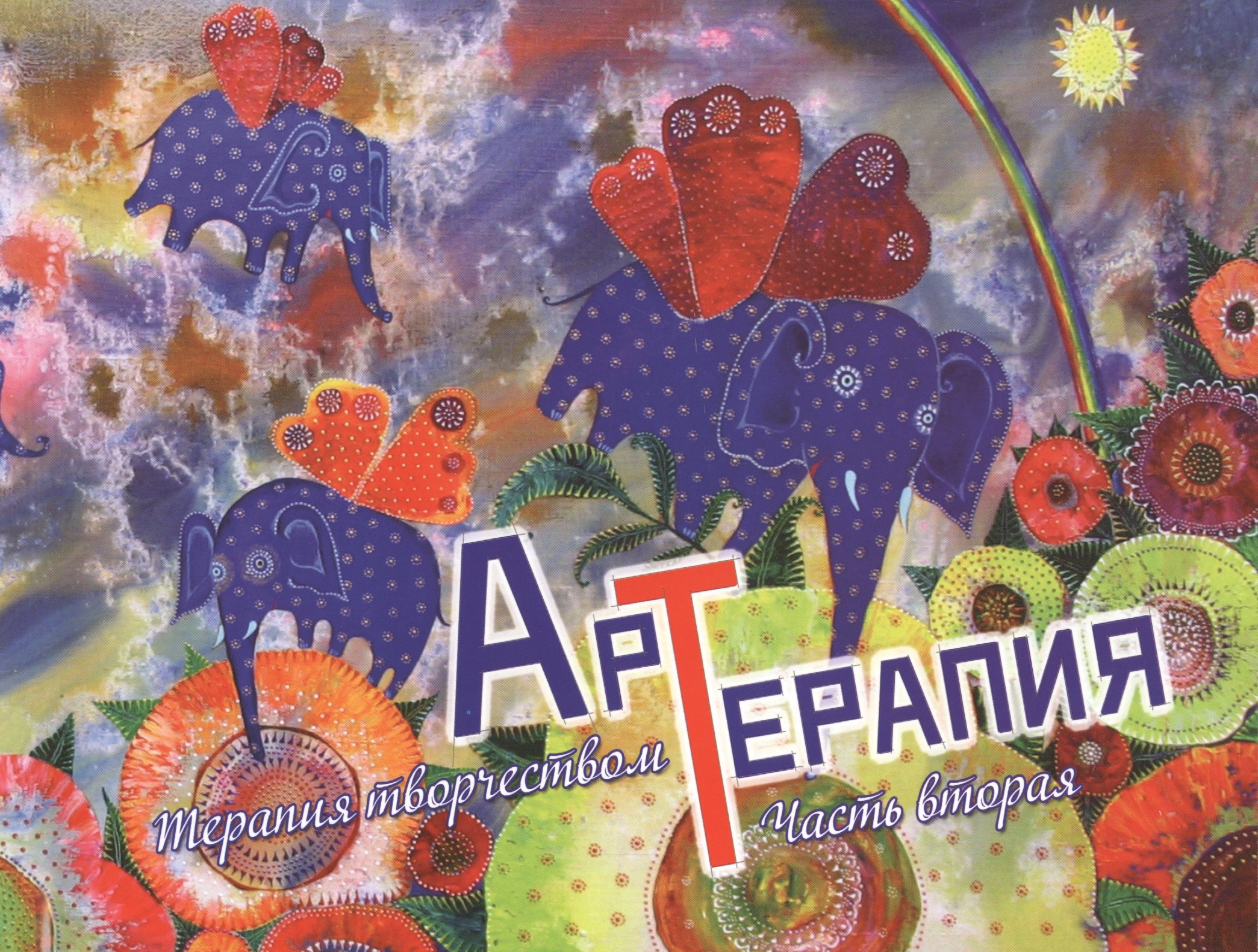 

Арт-терапия. Терапия творчеством. Часть вторая