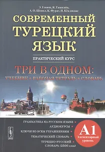 Современный турецкий язык: Практический курс. Элементарный уровень. 3 в 1: учеб. + р/т + словарь.