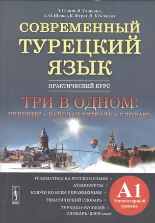 Современный турецкий язык: Практический курс. Элементарный уровень. 3 в 1: учеб. + р/т + словарь. — 2533886 — 1