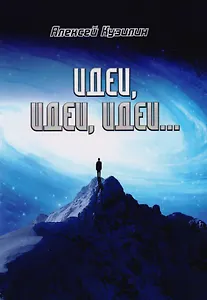 Идеи, идеи, идеи…