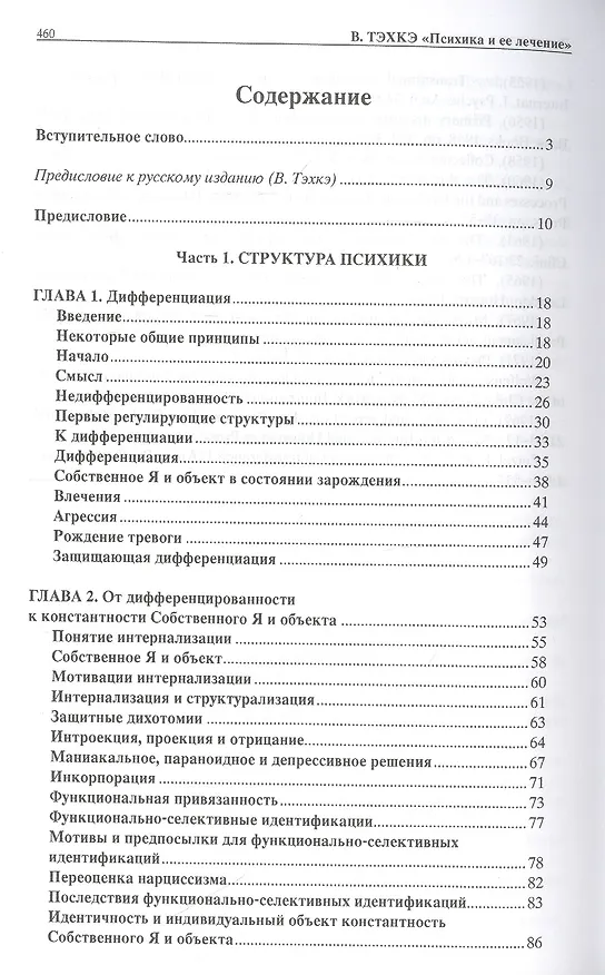 Книга Психика и ее лечение: психоаналитический подход () — 2