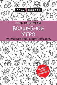 Волшебное утро. Как начало дня может изменить всю твою жизнь