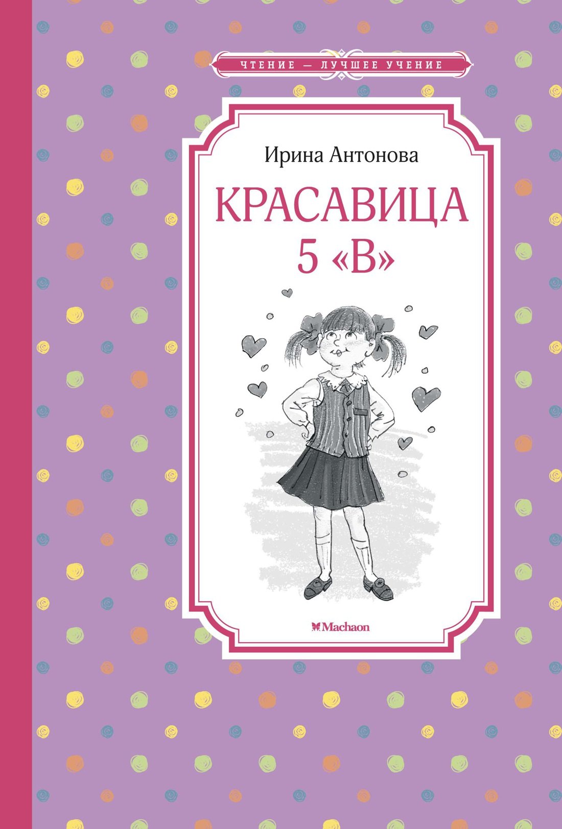 

Красавица 5 "В"