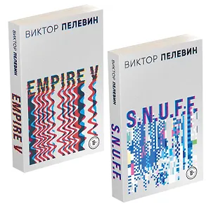 Виктор Пелевин. S.N.U.F.F. Empire V (комплект из 2 книг)