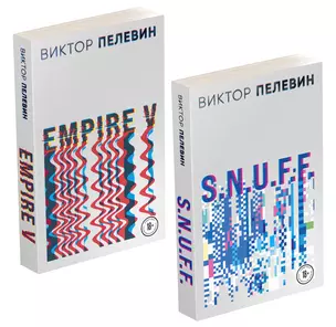 Виктор Пелевин. S.N.U.F.F. Empire V (комплект из 2 книг) — 2914885 — 1