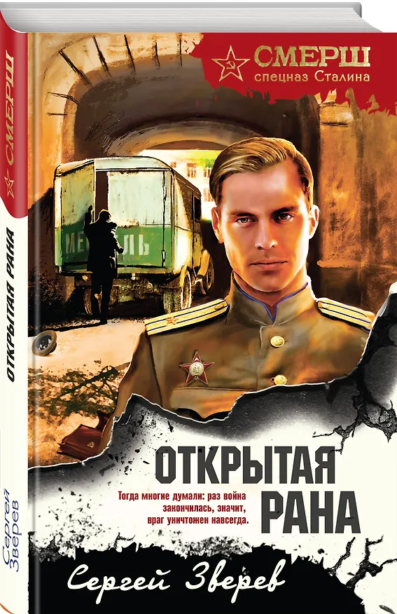 Книга Открытая рана (Сергей Зверев) — 4