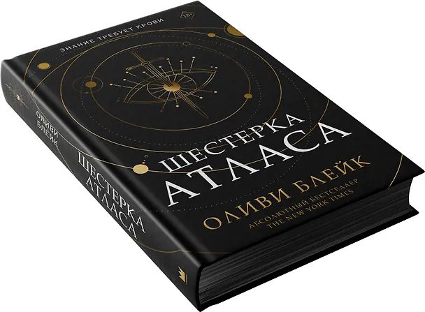 Книга Шестерка Атласа (Оливи Блейк) — 9
