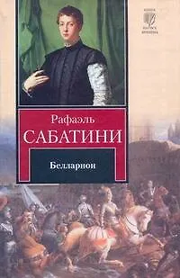 Книга Белларион (Рафаэль Сабатини) — 1