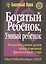 Богатый ребёнок, умный ребёнок / 3-е изд. — 2157188 — 1