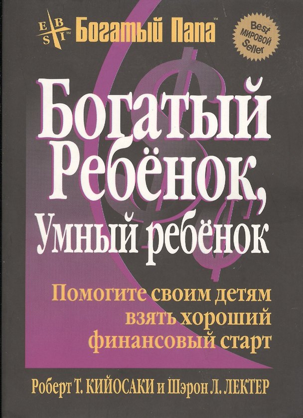 Книга Богатый ребёнок, умный ребёнок / 3-е изд. (Роберт Т. Кийосаки) — 1