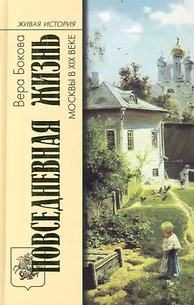 Книга Повседневная жизнь Москвы в ХIХ веке (Вера Бокова)