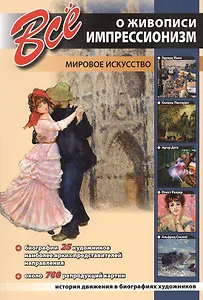 Все о живописи. Импрессионизм
