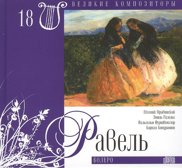 Книга Великие композиторы. Том 18. Морис Равель (1875-1937). (+CD "Болеро") () — 1