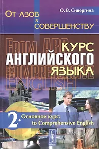 От азов к совершенству. Курс английского языка. Часть 2. Основной курс: to Comprehensive English: учебное пособие. Издание стереотипное