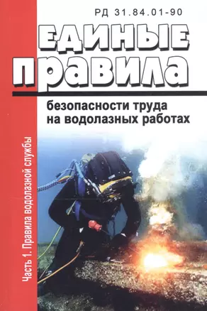 Единые правила безопасности труда на водолазных работах. Часть 1. Правила водолазной службы. РД 31.84.01-90 — 2797424 — 1