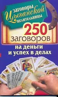 Книга Заговоры цыганской целительницы. 250 золотых заговоров на деньги и успех в делах (Маргарита Гагарина)