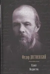 Книга Идиот. Подросток: романы (Федор Достоевский)