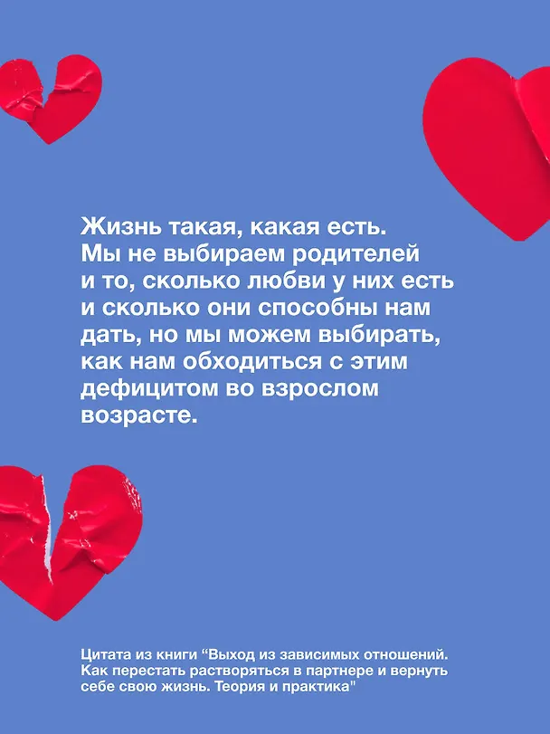 Книга Выход из зависимых отношений. Как перестать растворяться в партнере и вернуть себе свою жизнь. Теория и практика (Каринэ Аванесян) — 10