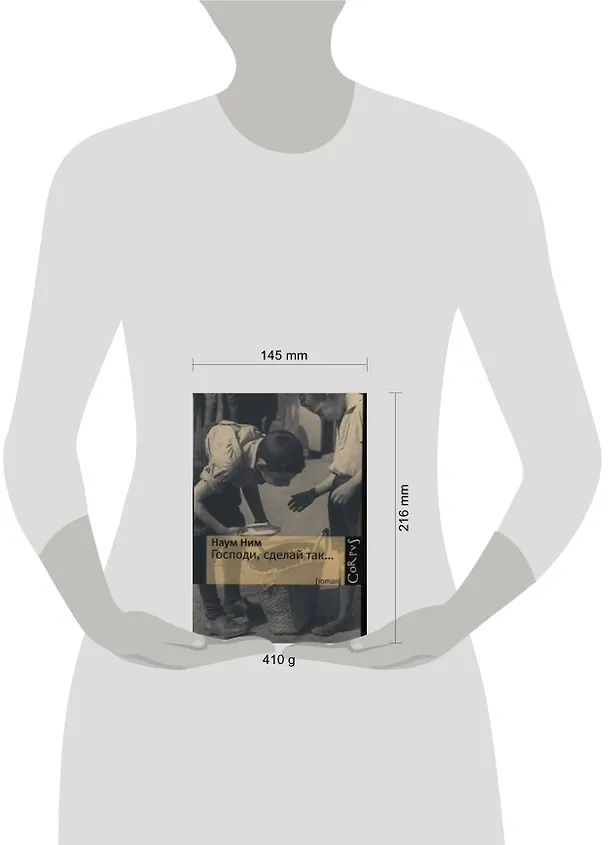 Книга Господи, сделай так... : роман (Наум Ним) — 2