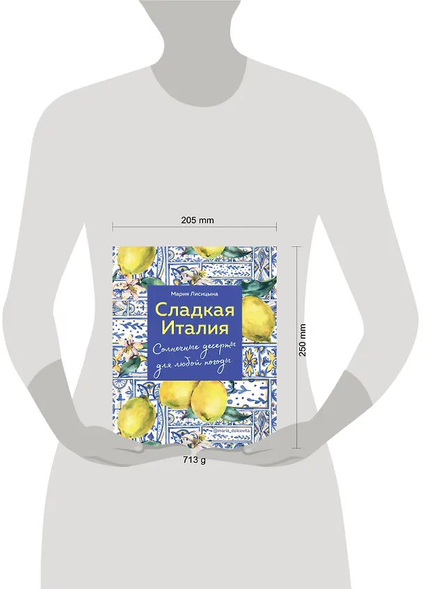Книга Сладкая Италия. Солнечные десерты для любой погоды (Мария Лисицына) — 15