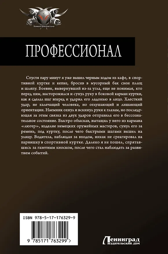 Книга Профессионал (Виктор Тюрин) — 2