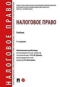Налоговое право: учебник. 4-е издание
