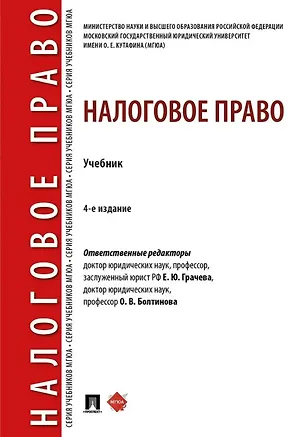Книга Налоговое право: учебник. 4-е издание (Елена Грачева, Лана Арзуманова, Ольга Болтинова)