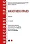 Налоговое право: учебник. 4-е издание — 3133477 — 1