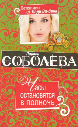 Часы остановятся в полночь: роман — 2236486 — 1