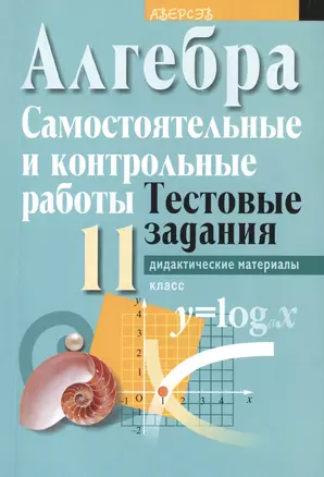 Алгебра 11. Самостоятельные и контрольные работы. Тестовые задания. В 4 вариантах. 3, 4 варианты. Пособие для учителей общеобразовательных учреждений с русским языком обучения. 2-е издание — 2378200 — 1