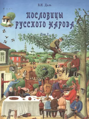 Пословицы русского народа в  2-х т. - т. 2 — 2515485 — 1