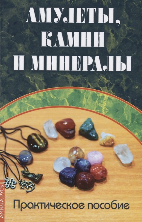 Книга Амулеты, камни и минералы. Практическое пособие () — 1