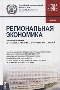Региональная экономика. Учебник