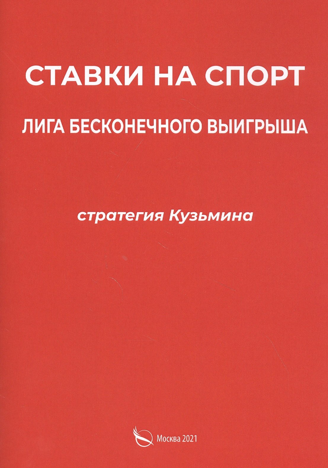 

Ставки на спорт. Лига бесконечного выигрыша. Стратегия Кузьмина