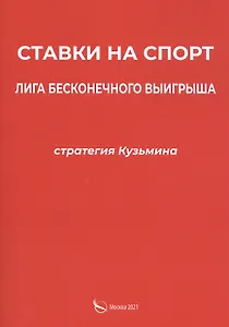 Ставки на спорт. Лига бесконечного выигрыша. Стратегия Кузьмина