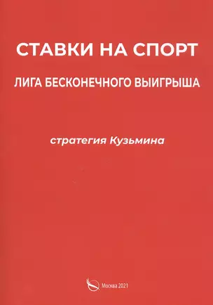 Ставки на спорт. Лига бесконечного выигрыша. Стратегия Кузьмина — 2838703 — 1