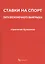 Ставки на спорт. Лига бесконечного выигрыша. Стратегия Кузьмина — 2838703 — 1