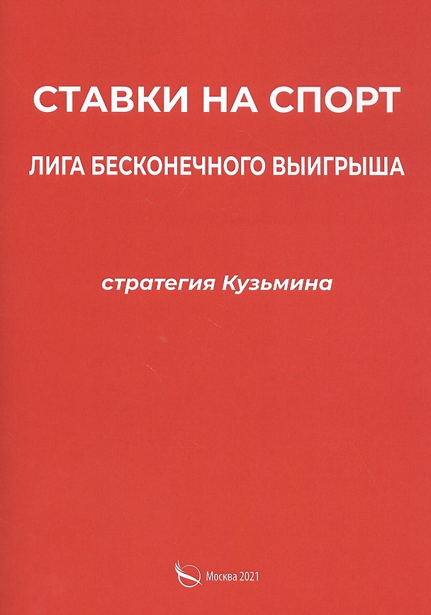 Книга Ставки на спорт. Лига бесконечного выигрыша. Стратегия Кузьмина (Сергей Кузьмин) — 1