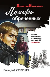 Лагерь обреченных