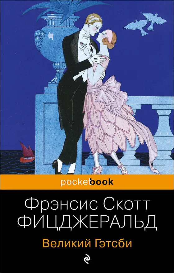 Книга Великий Гэтсби (Френсис Скотт Фицджеральд) — 1