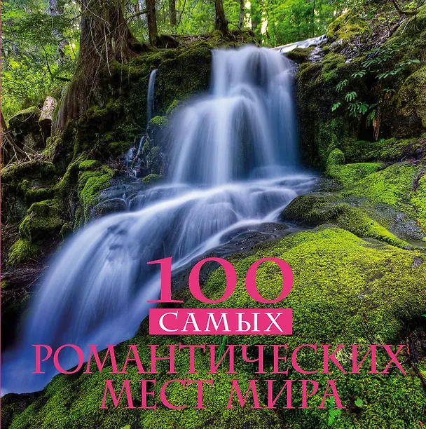 Книга 100 самых романтических мест мира (Алёна Соколинская) — 1