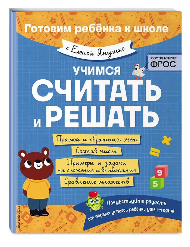 Книга Учимся считать и решать (Елена Янушко) — 5